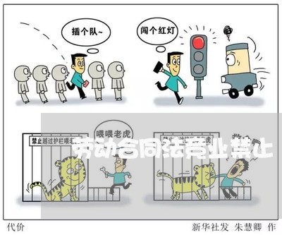 劳动合同法竞业禁止 劳动合同法竞业禁止