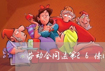 劳动合同法第26条问题