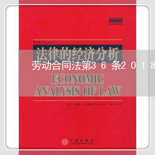 劳动合同法第36条2018