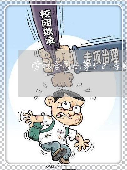 劳动合同法第38条解读 劳动合同法第38条解读