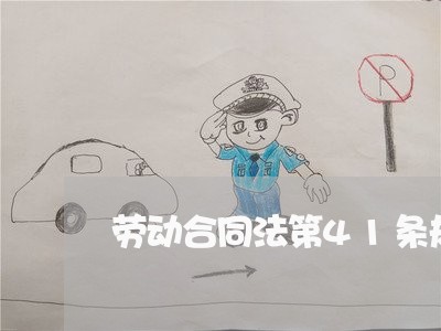 劳动合同法第41条规定