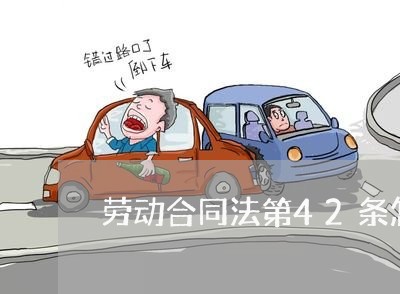 劳动合同法第42条怎么写/2023060661505