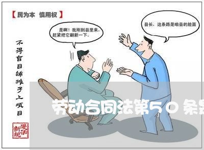 劳动合同法第50条是什么