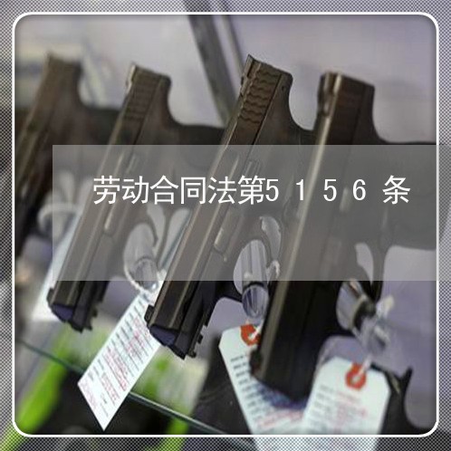 劳动合同法第5156条