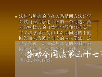 劳动合同法第三十七第一项