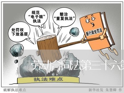 劳动合同法第三十六第1项