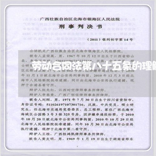 劳动合同法第八十五条的理解 劳动合同法第八十五条的理解