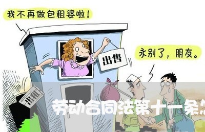 劳动合同法第十一条怎么写/2023061585949