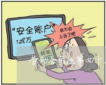 劳动合同法第四十二条司法