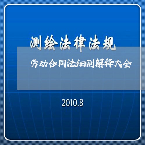 劳动合同法细则解释大全