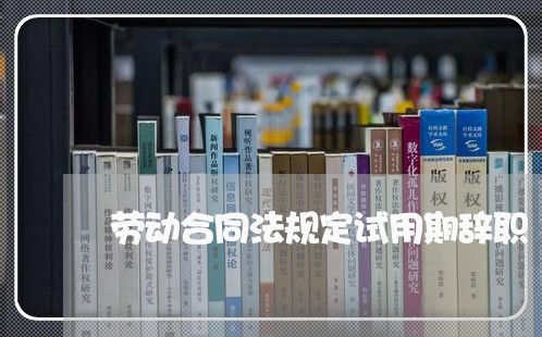 劳动合同法规定试用期辞职