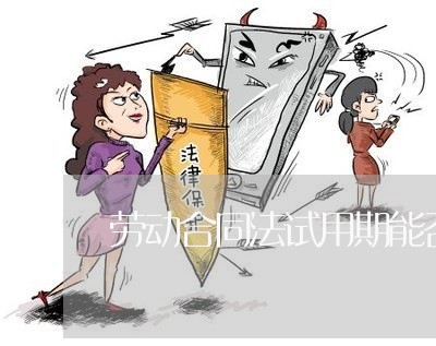 劳动合同法试用期能否延长