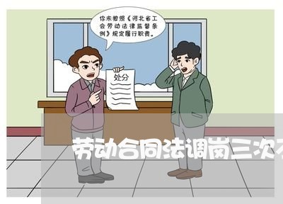 劳动合同法调岗三次不同意