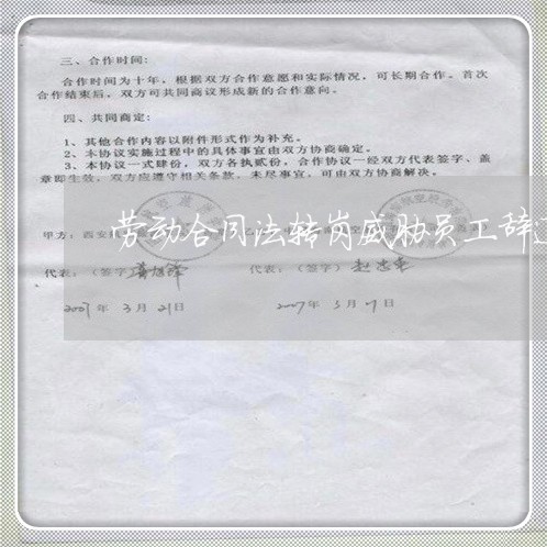 劳动合同法转岗威胁员工辞退 劳动合同法转岗威胁员工辞退