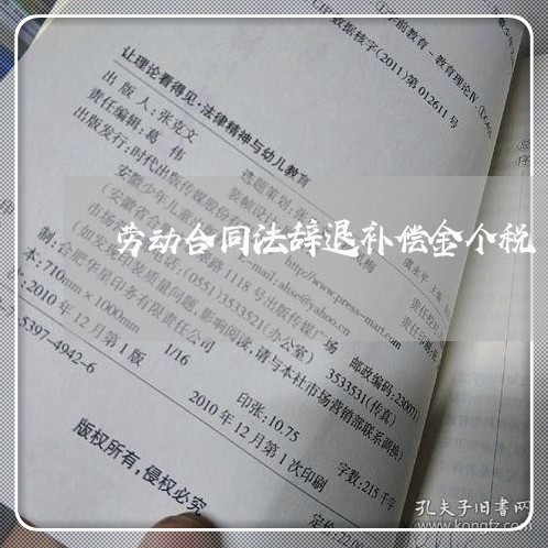 劳动合同法辞退补偿金个税