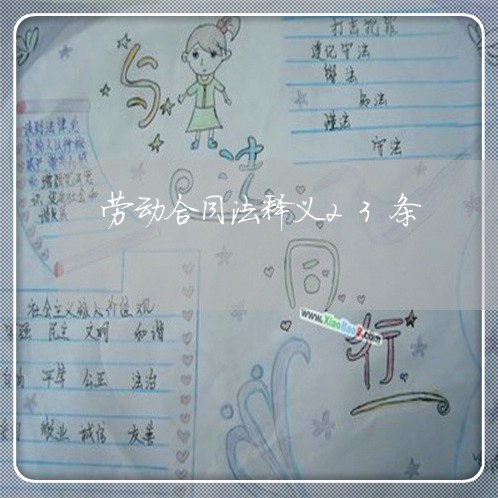 劳动合同法释义23条