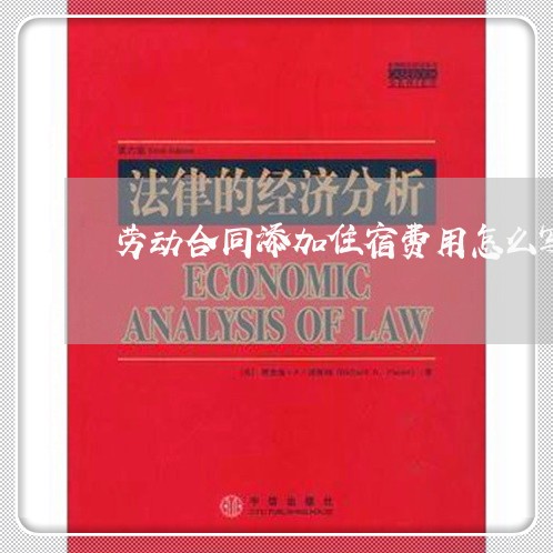 劳动合同添加住宿费用怎么写/2023060793705 劳动合同添加住宿费用怎么写/2023060793705