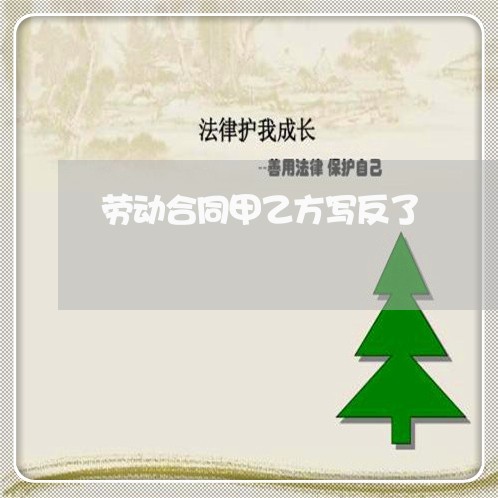 劳动合同甲乙方写反了/2023040351372 劳动合同甲乙方写反了/2023040351372