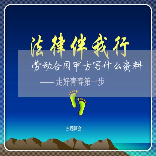 劳动合同甲方写什么资料/2023041187939 劳动合同甲方写什么资料/2023041187939