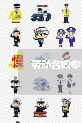 劳动合同申诉书怎么写/2023022737193 劳动合同申诉书怎么写/2023022737193