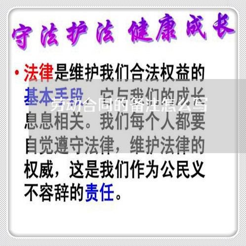 劳动合同的备注怎么写 劳动合同的备注怎么写