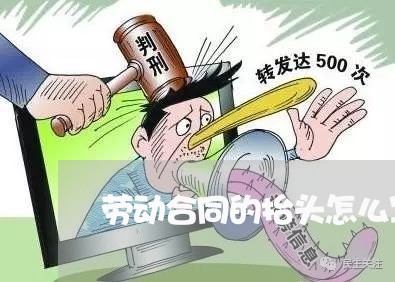 劳动合同的抬头怎么写