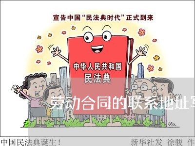 劳动合同的联系地址写哪里/2023060272613