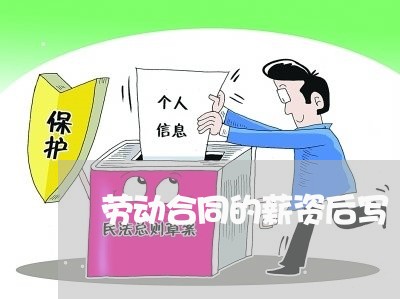 劳动合同的薪资后写/2023011646080 劳动合同的薪资后写/2023011646080