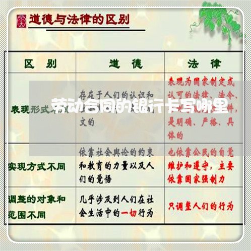 劳动合同的银行卡写哪里/2023060562694 劳动合同的银行卡写哪里/2023060562694