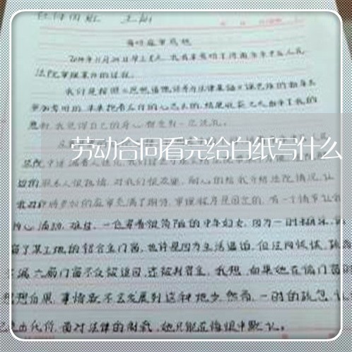 劳动合同看完给白纸写什么/2023042258270 劳动合同看完给白纸写什么/2023042258270