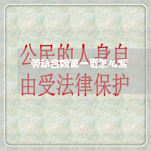 劳动合同第一页怎么写/2023060661615