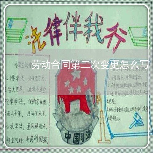 劳动合同第二次变更怎么写/2023061516139
