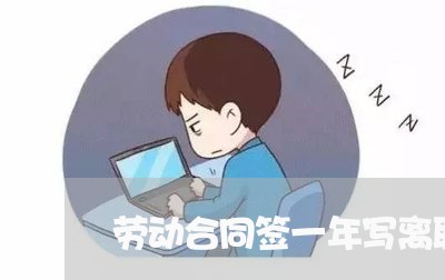 劳动合同签一年写离职/2023060114837
