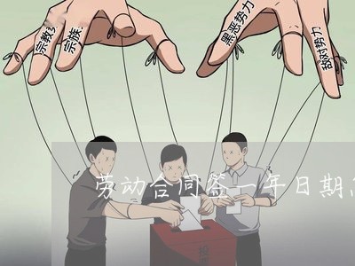 劳动合同签一年日期怎么写/2023061638269