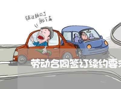 劳动合同签订续约要求怎么写/2023042085958