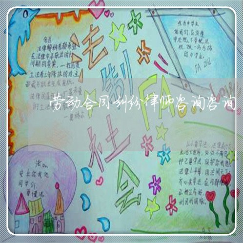 劳动合同纠纷律师咨询咨询