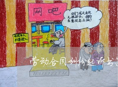 劳动合同纠纷起诉书怎么样写/2023061635030