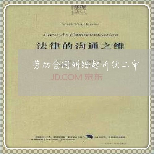 劳动合同纠纷起诉状二审/2023041389794 劳动合同纠纷起诉状二审/2023041389794