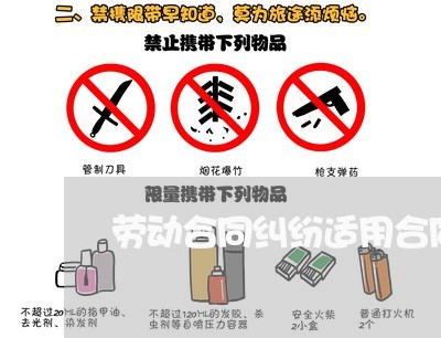 劳动合同纠纷适用合同法吗