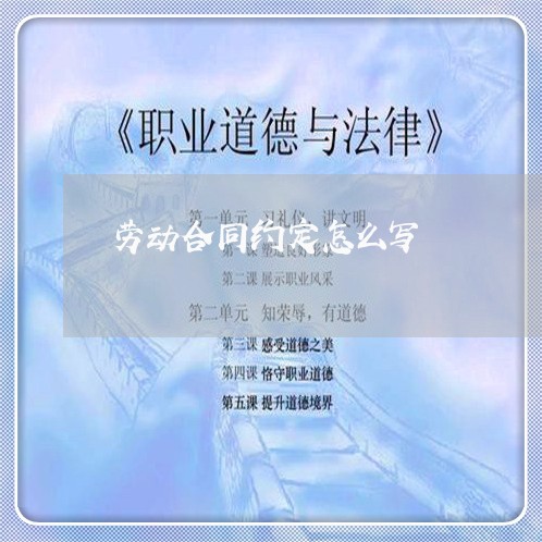 劳动合同约定怎么写/2023030198473