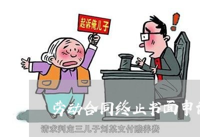 劳动合同终止书面申请书怎么写/2023061659605