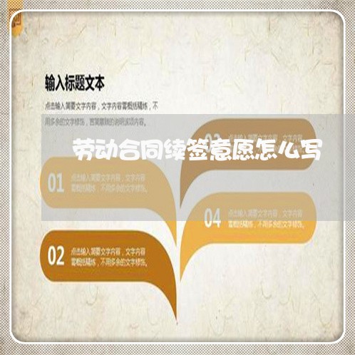 劳动合同续签意愿怎么写/2023022621816