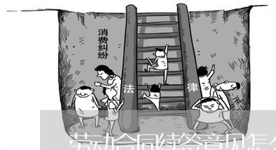 劳动合同续签意见怎么写/2023011764828 劳动合同续签意见怎么写/2023011764828