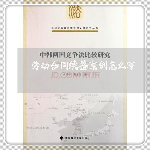 劳动合同续签案例怎么写/2023022640705