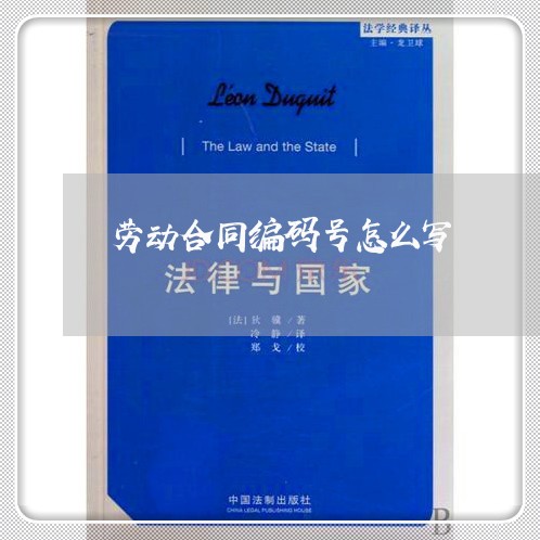 劳动合同编码号怎么写/2023011614139 劳动合同编码号怎么写/2023011614139