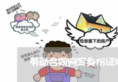 劳动合同网写身份证地址吗/2023061649593