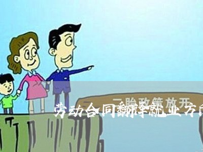 劳动合同翻译就业方向怎么写/2023041795937 劳动合同翻译就业方向怎么写/2023041795937