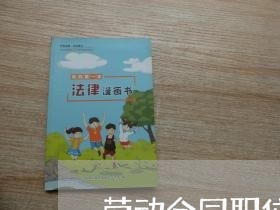 劳动合同职位写职员/2023022682806