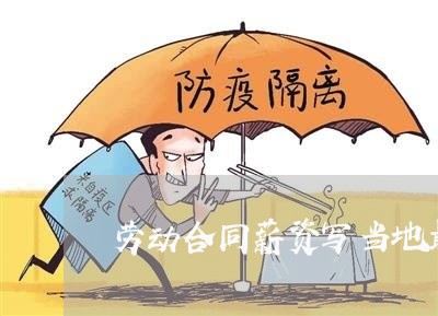 劳动合同薪资写当地最低/2023041119261 劳动合同薪资写当地最低/2023041119261