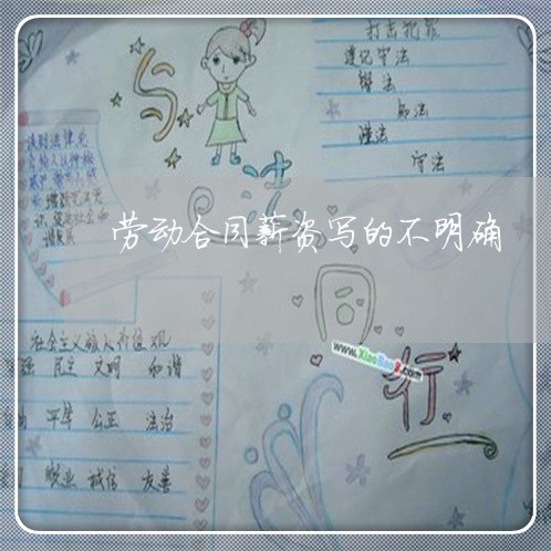 劳动合同薪资写的不明确/2023060438270 劳动合同薪资写的不明确/2023060438270